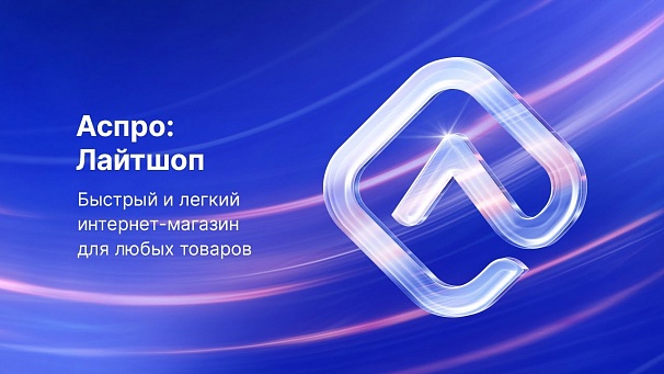 Видеопрезентация Аспро: Лайтшоп