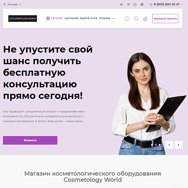 Сайт поставщика оборудования для салонов красоты Cosmetology World