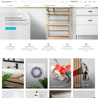 Интернет-магазин сантехники «СантехСеть»