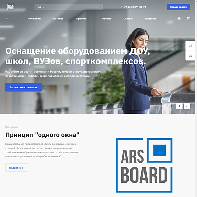 Сайт поставщика оборудования для школ и вузов ARS BOARD