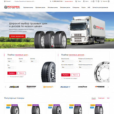 Интернет-магазин грузовых шин и дисков «Росшина»