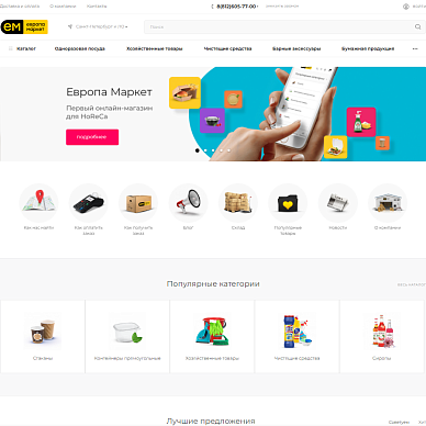 Интернет-магазин хозяйственных товаров для сферы обслуживания «Европа Маркет»