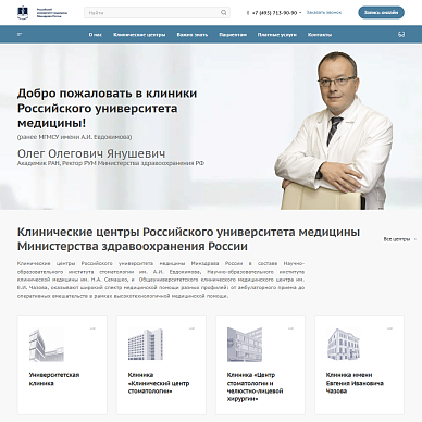 Сайт клиник Российского университета медицины Министерства здравоохранения России