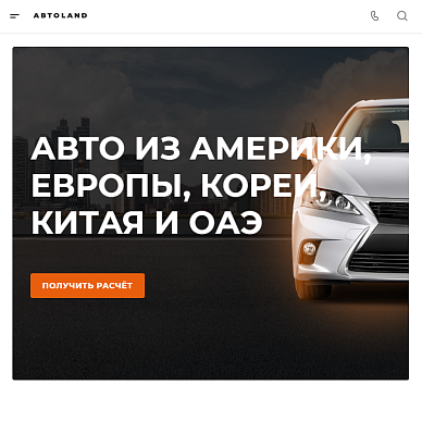 Сайт импортера автомобилей «АВТОLAND»