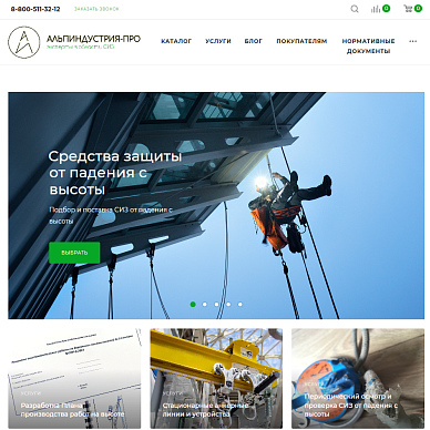 Интернет-магазин снаряжения для промышленного альпинизма «АльпИндустрия-ПРО»