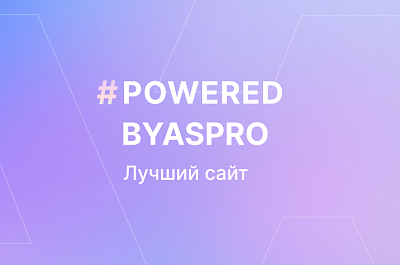 Лучшие сайты декабря в #poweredbyaspro