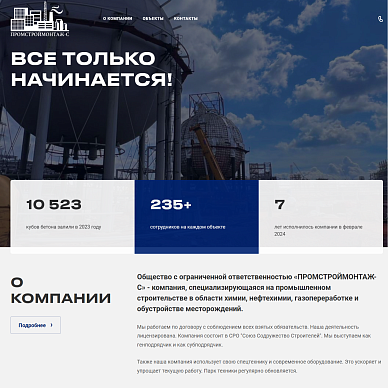 Сайт строительной компании «ПРОМСТРОЙМОНТАЖ-С»