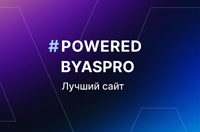 Лучшие сайты мая в #poweredbyaspro